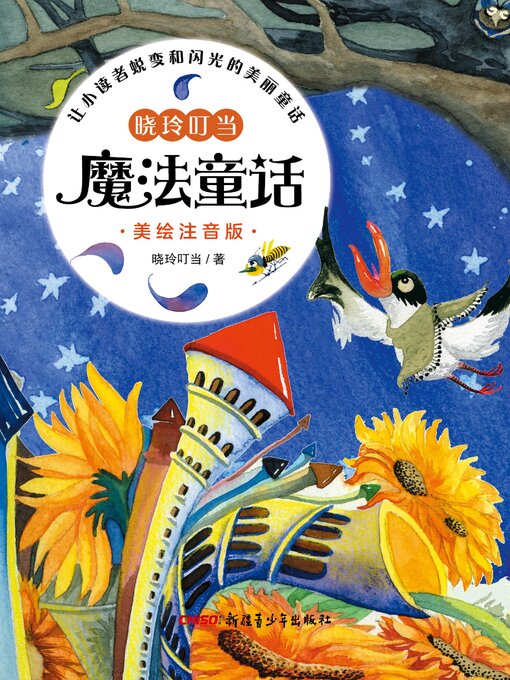 Title details for 晓玲叮当魔法童话 (美绘注音版) by 晓玲叮当 - Available